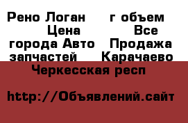 Рено Логан 2010г объем 1.6  › Цена ­ 1 000 - Все города Авто » Продажа запчастей   . Карачаево-Черкесская респ.